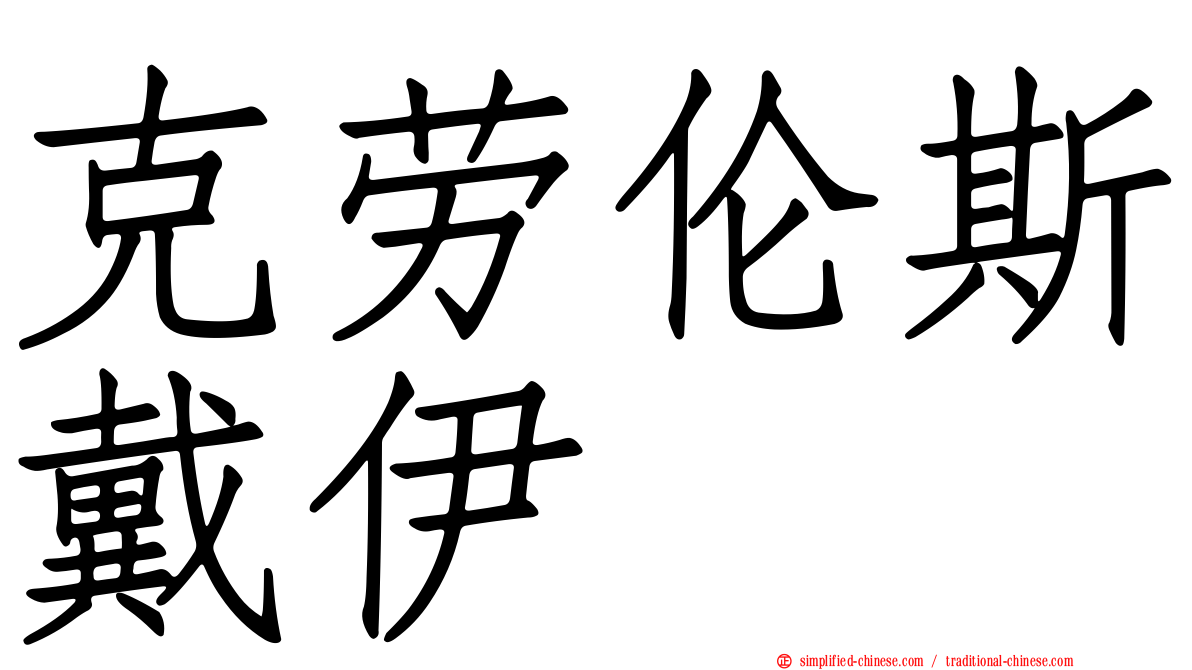 克劳伦斯戴伊