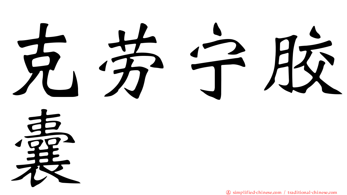 克劳宁胶囊