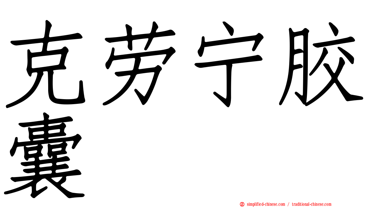克劳宁胶囊