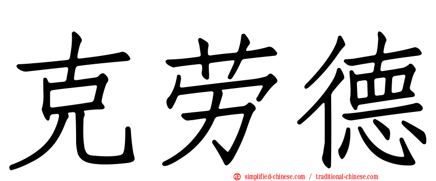 克劳德