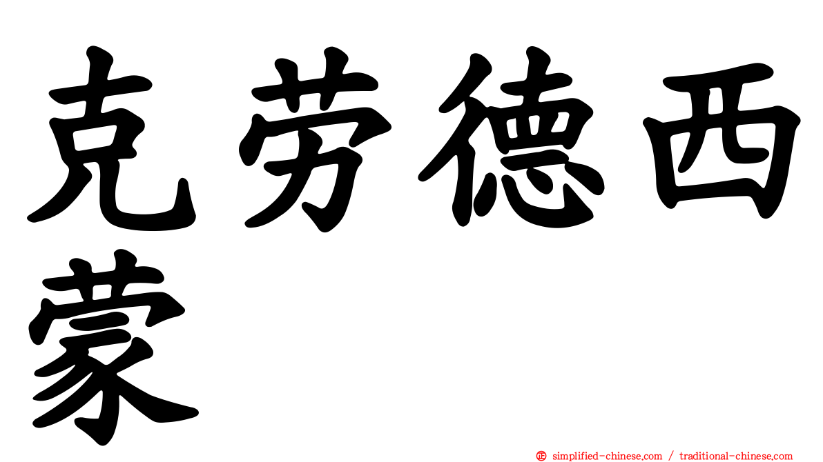 克劳德西蒙