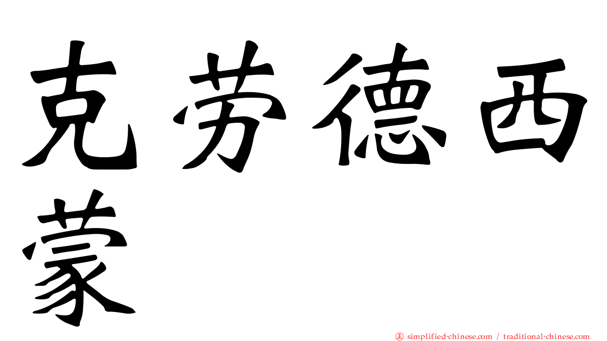 克劳德西蒙