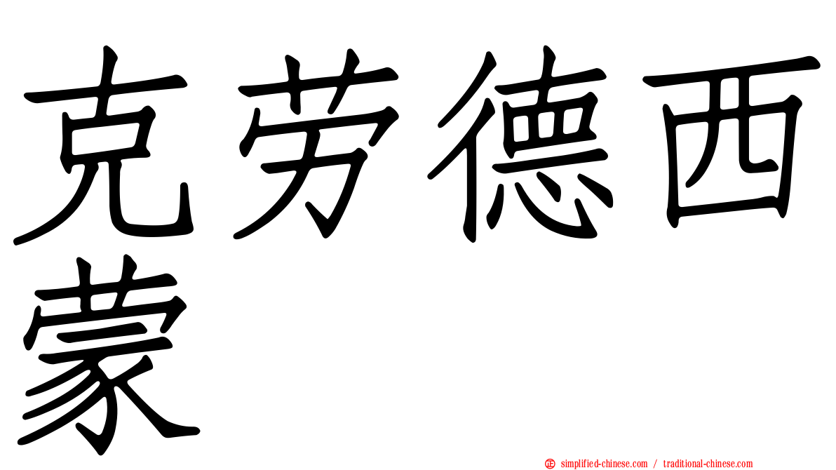 克劳德西蒙