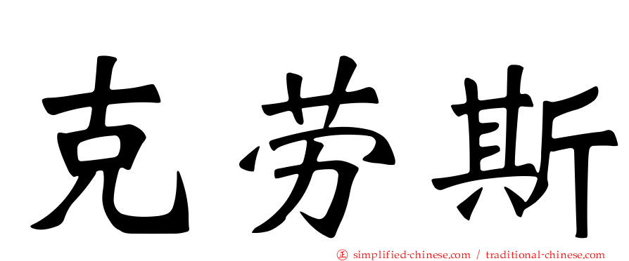 克劳斯