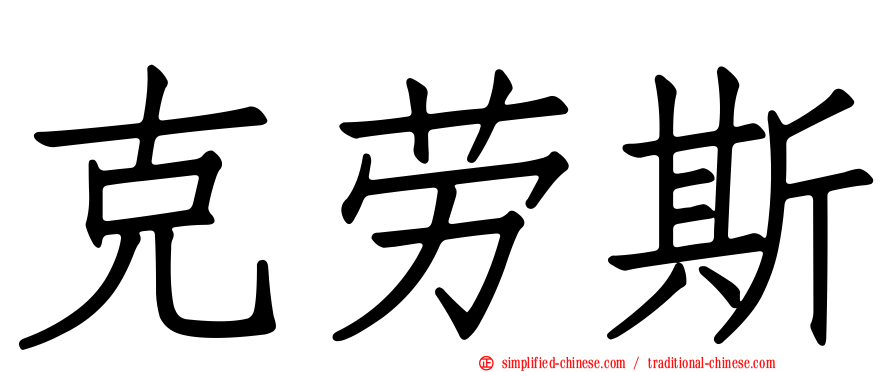 克劳斯