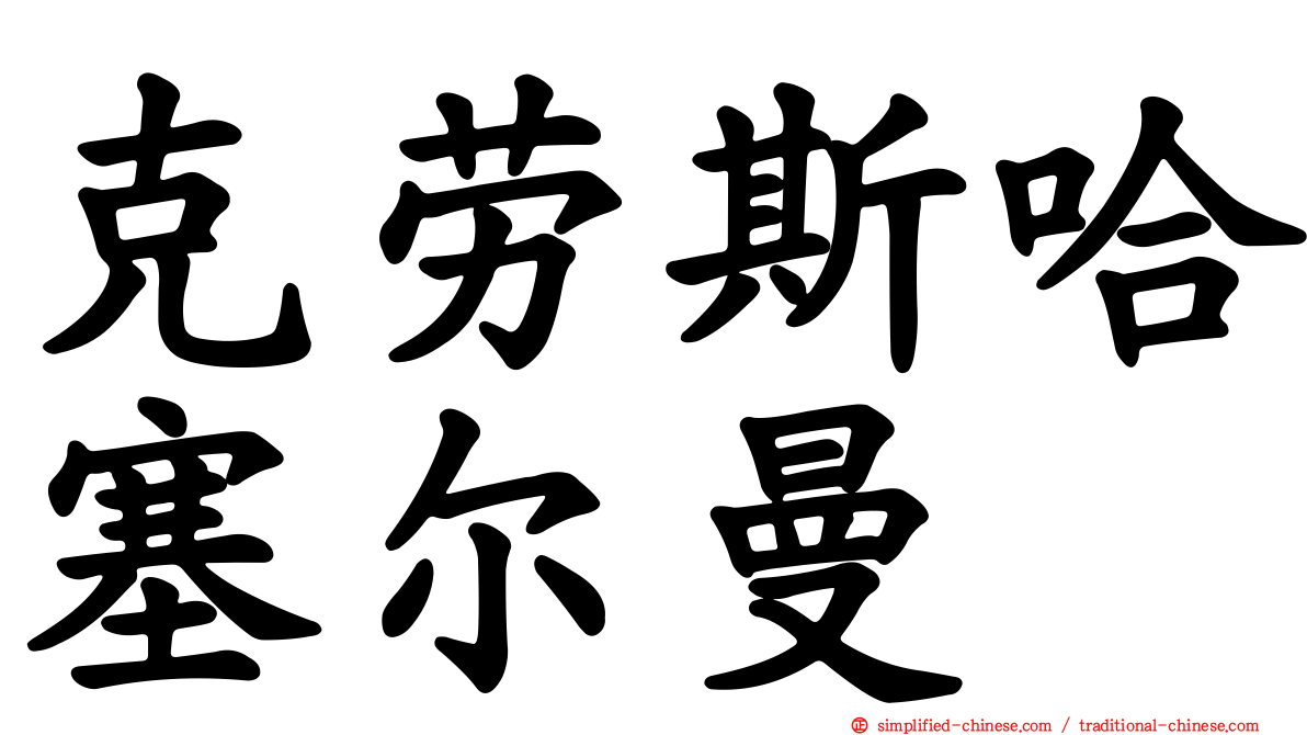 克劳斯哈塞尔曼