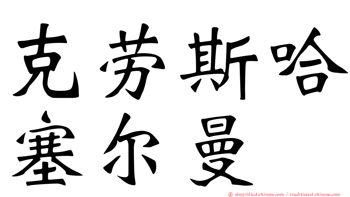克劳斯哈塞尔曼