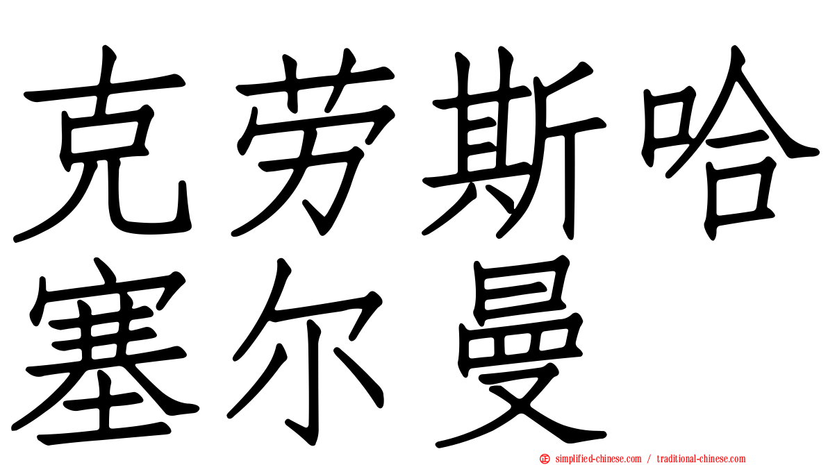克劳斯哈塞尔曼