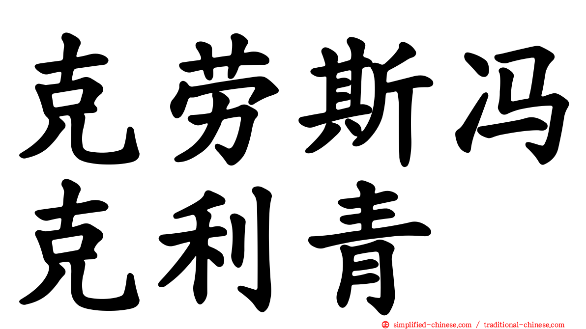 克劳斯冯克利青