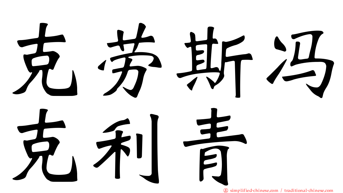 克劳斯冯克利青