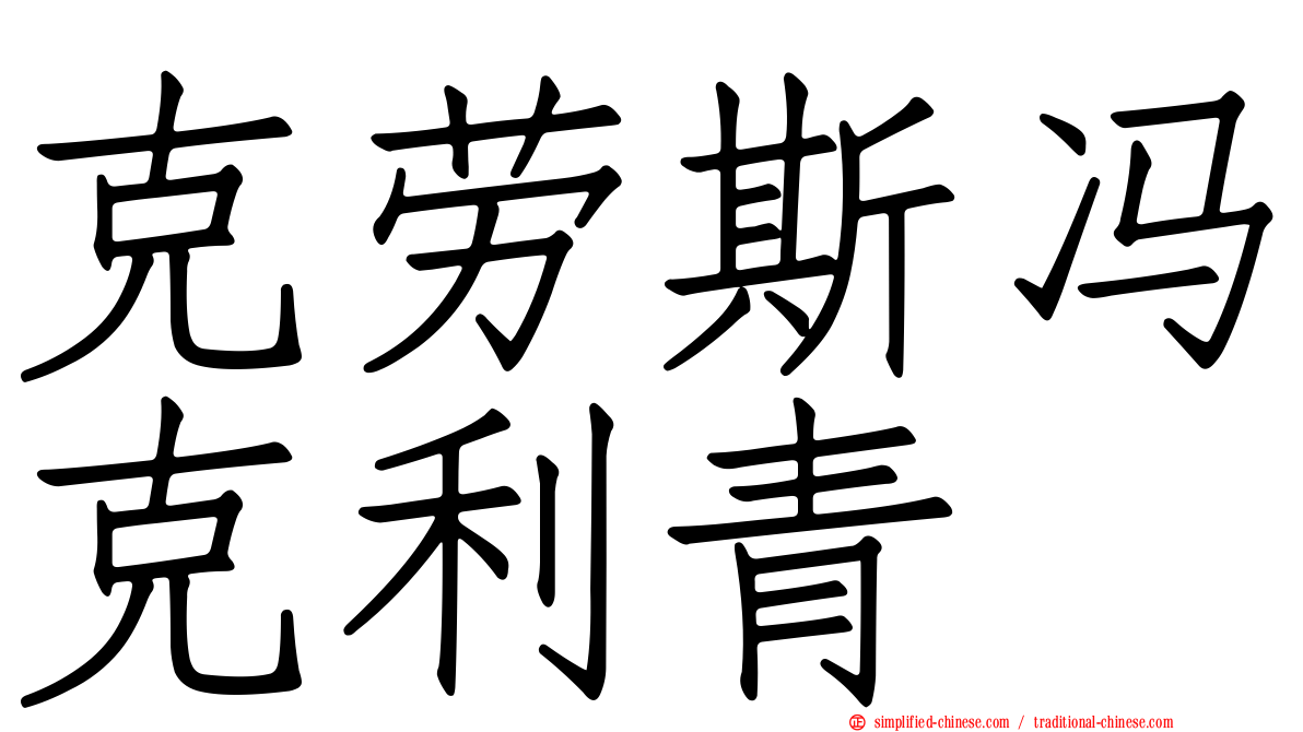 克劳斯冯克利青