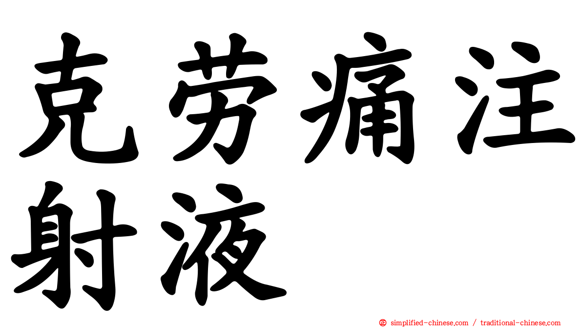 克劳痛注射液