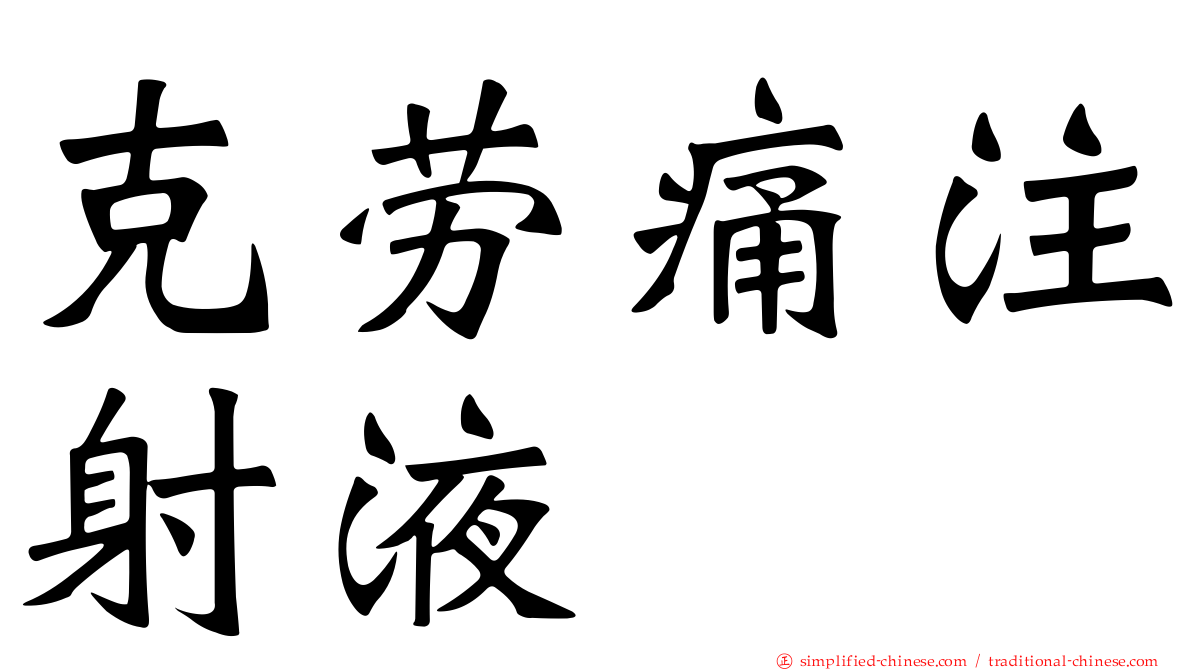 克劳痛注射液