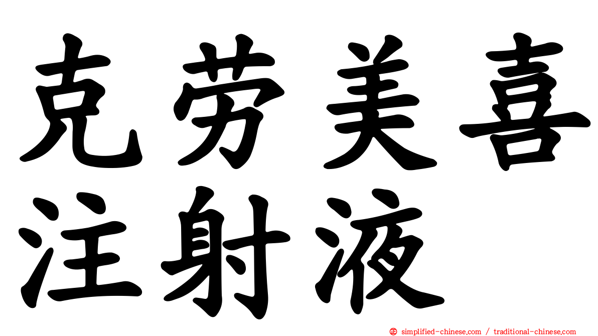 克劳美喜注射液