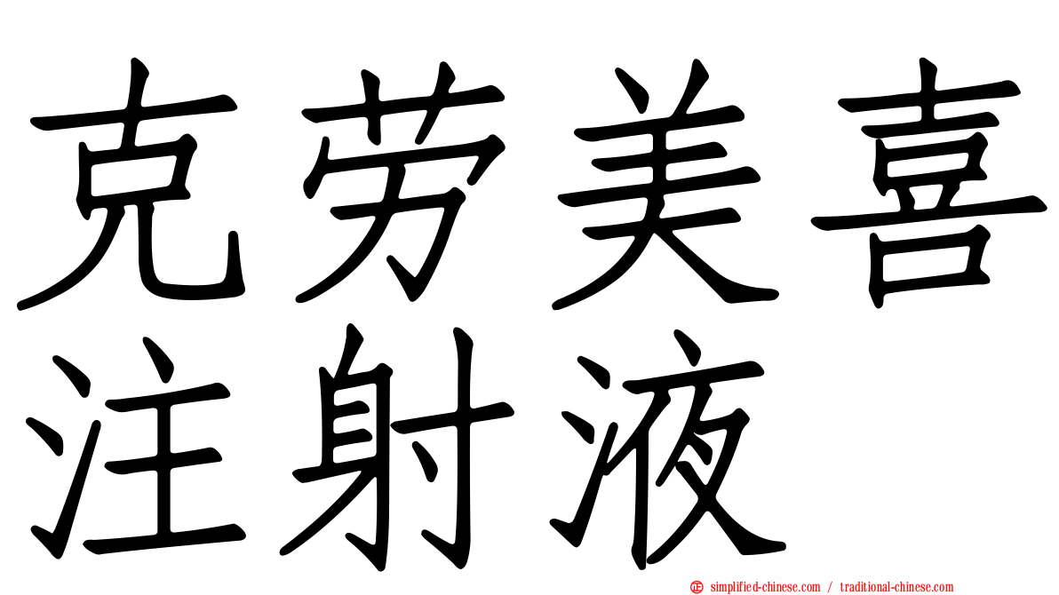 克劳美喜注射液