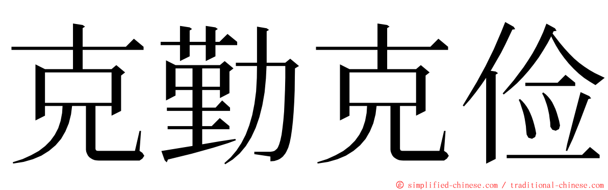 克勤克俭 ming font