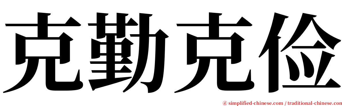 克勤克俭 serif font