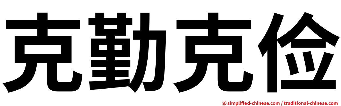 克勤克俭