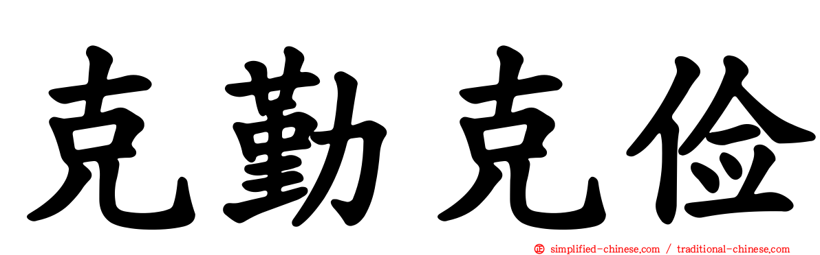 克勤克俭