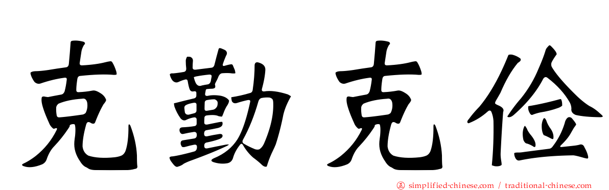 克勤克俭
