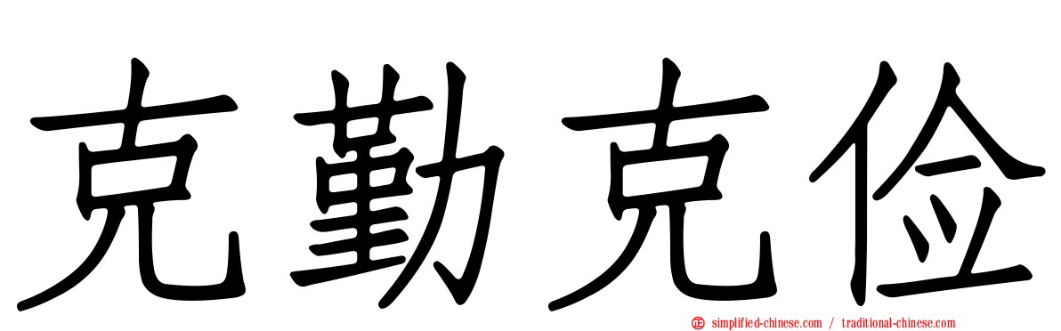 克勤克俭