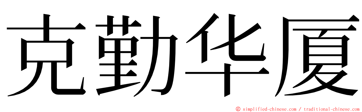 克勤华厦 ming font