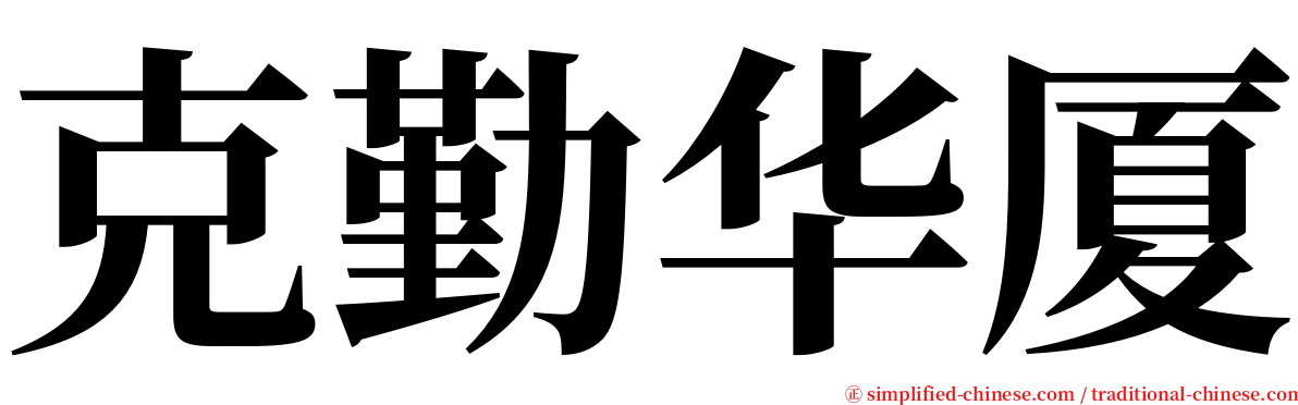 克勤华厦 serif font
