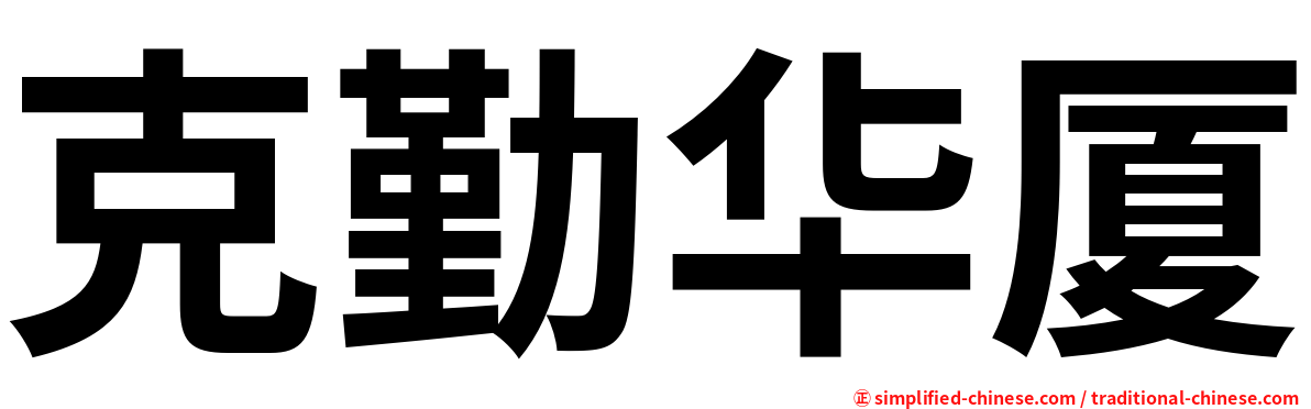 克勤华厦