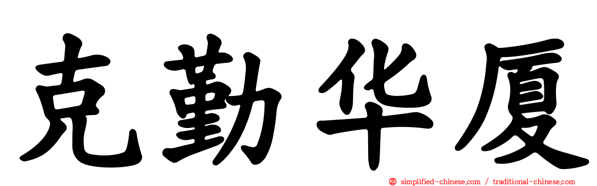 克勤华厦
