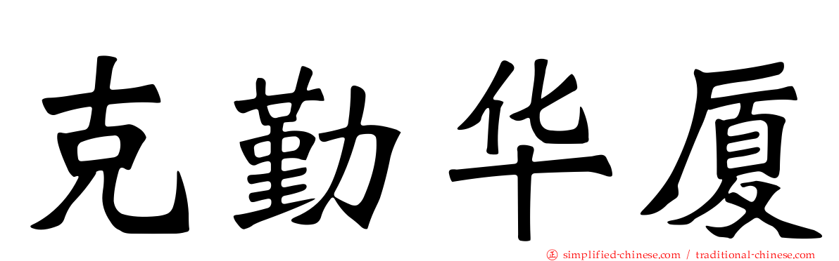 克勤华厦