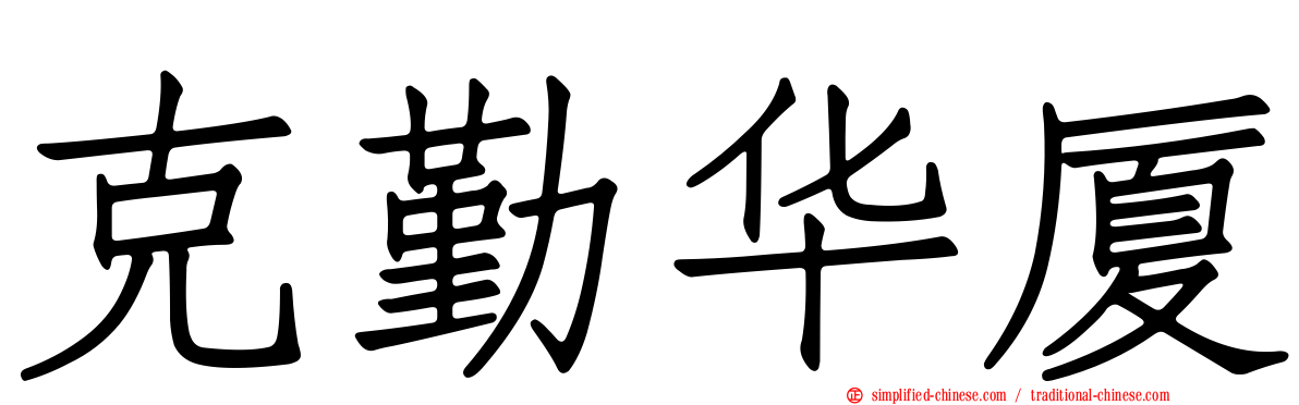 克勤华厦