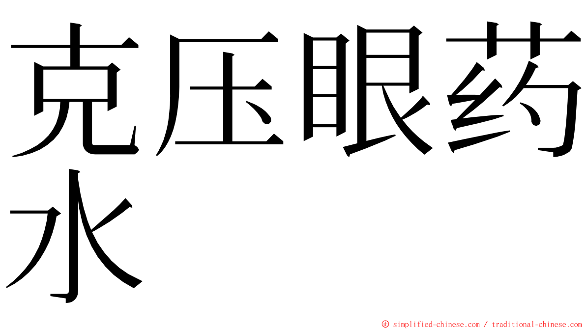 克压眼药水 ming font