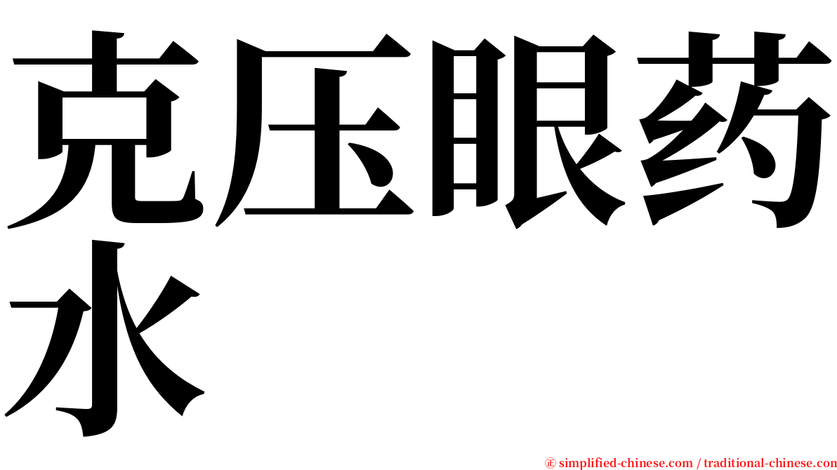 克压眼药水 serif font
