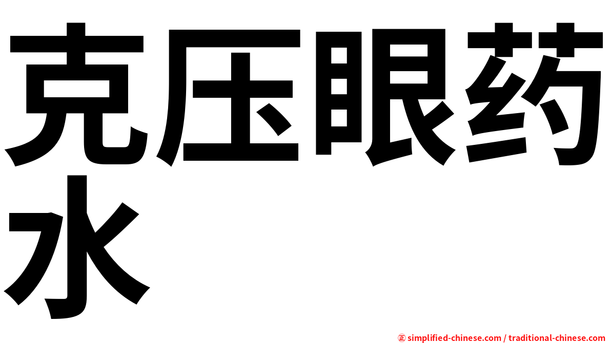 克压眼药水