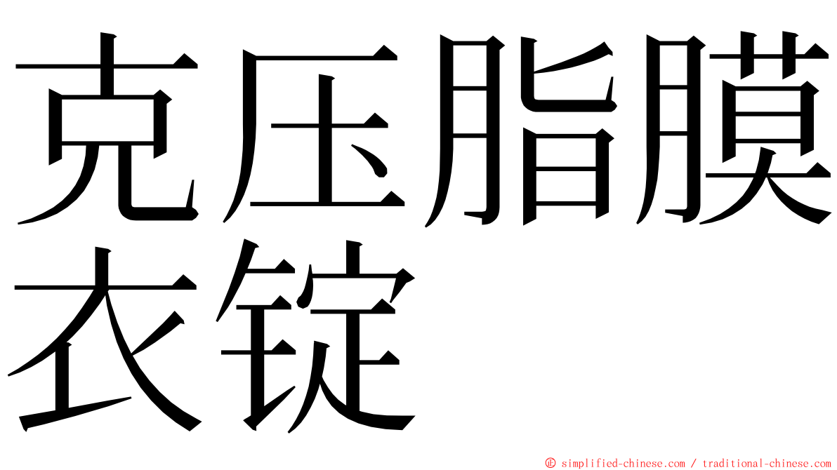克压脂膜衣锭 ming font