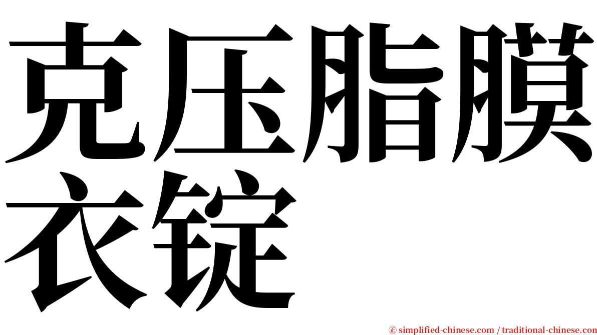克压脂膜衣锭 serif font