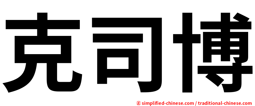 克司博