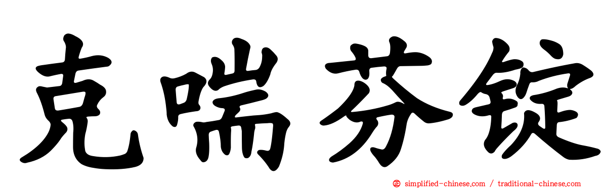 克喘芬锭