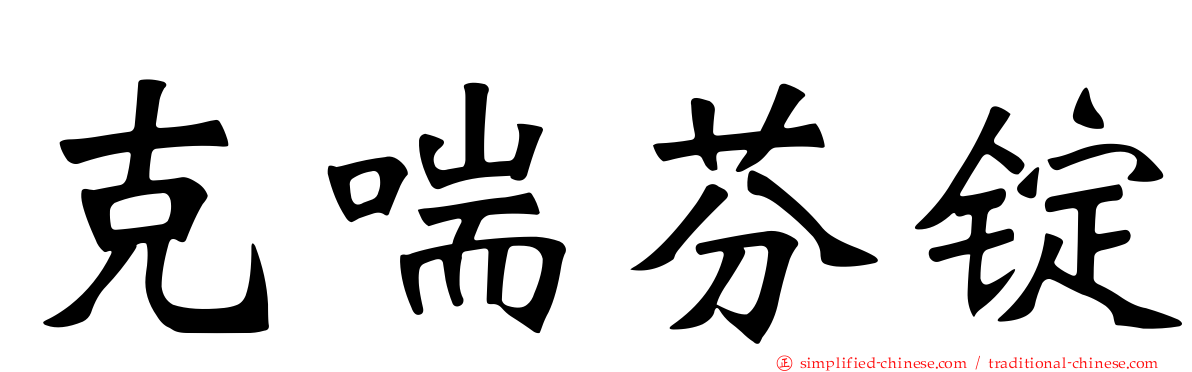 克喘芬锭