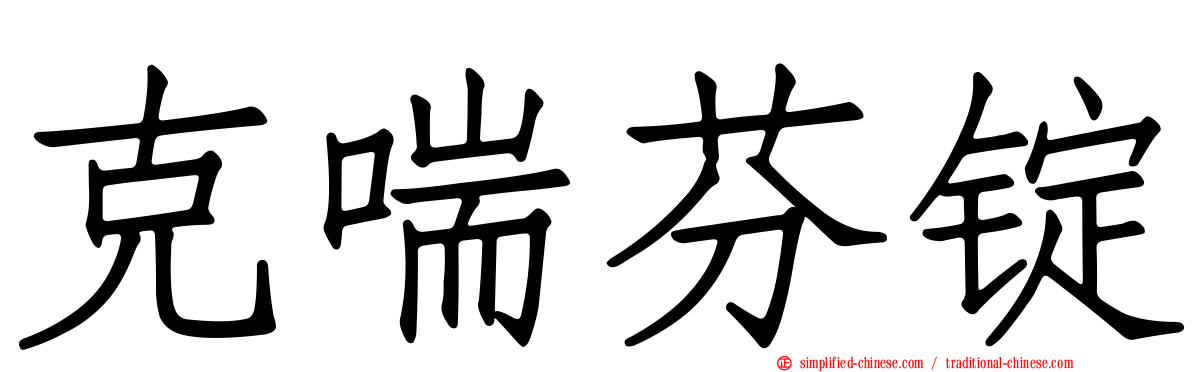 克喘芬锭