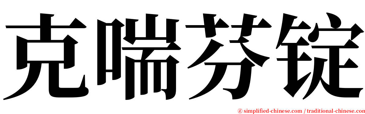 克喘芬锭 serif font