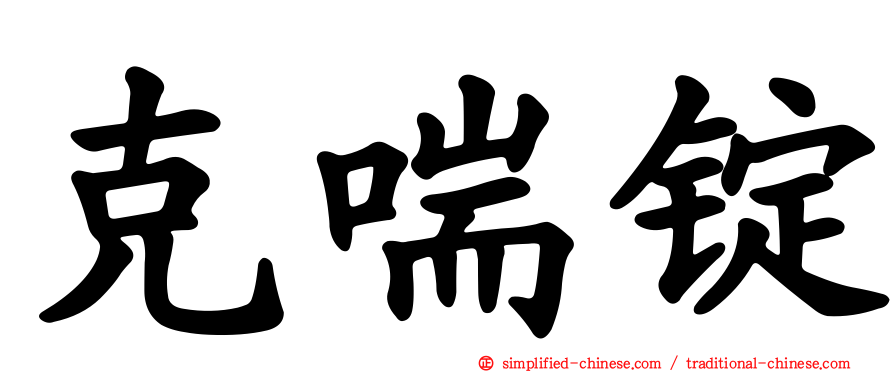 克喘锭