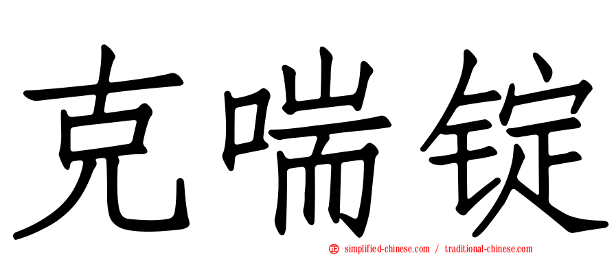 克喘锭
