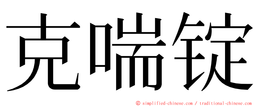 克喘锭 ming font