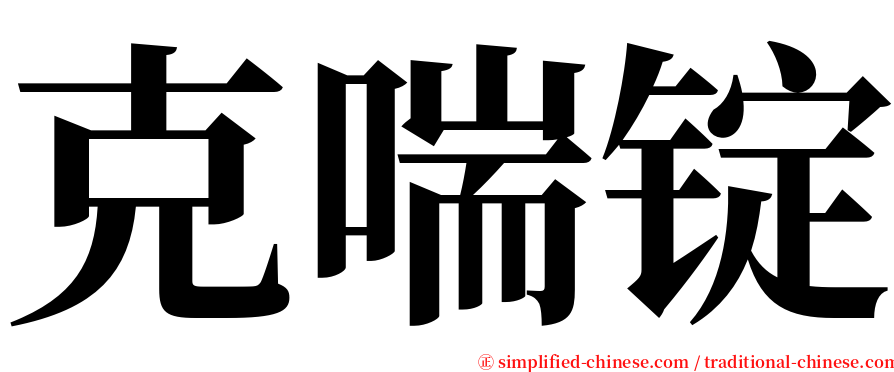 克喘锭 serif font