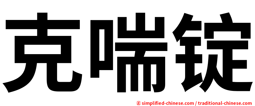 克喘锭