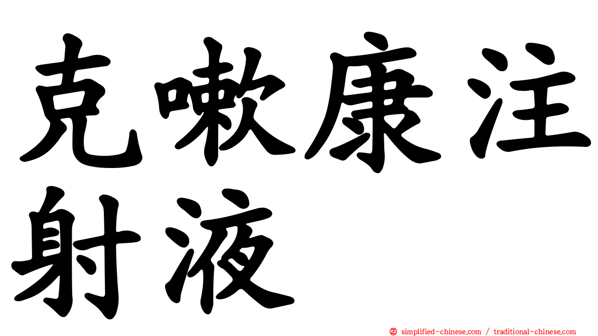 克嗽康注射液