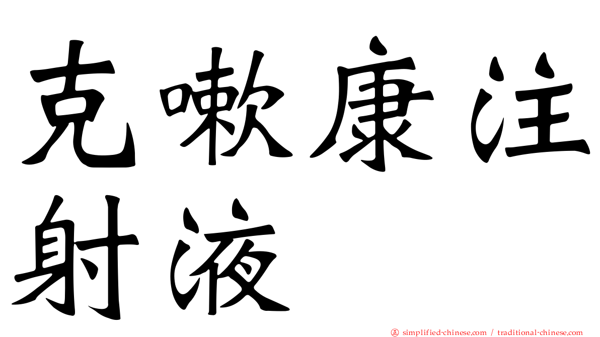 克嗽康注射液