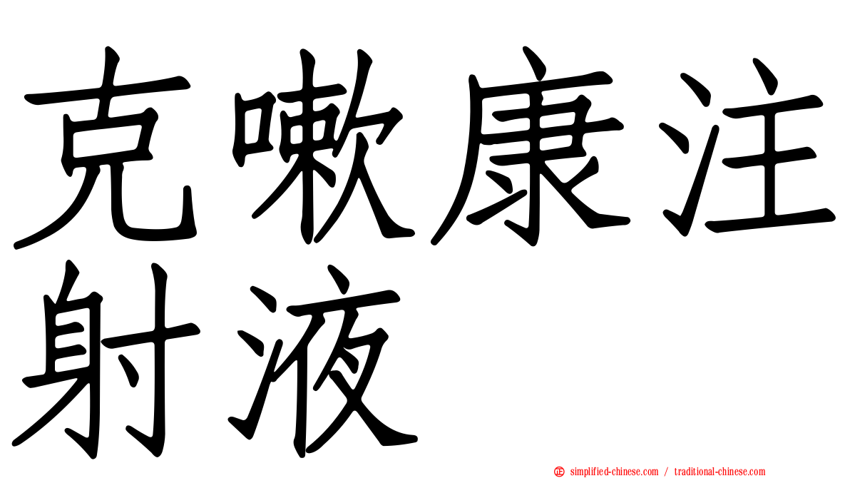 克嗽康注射液