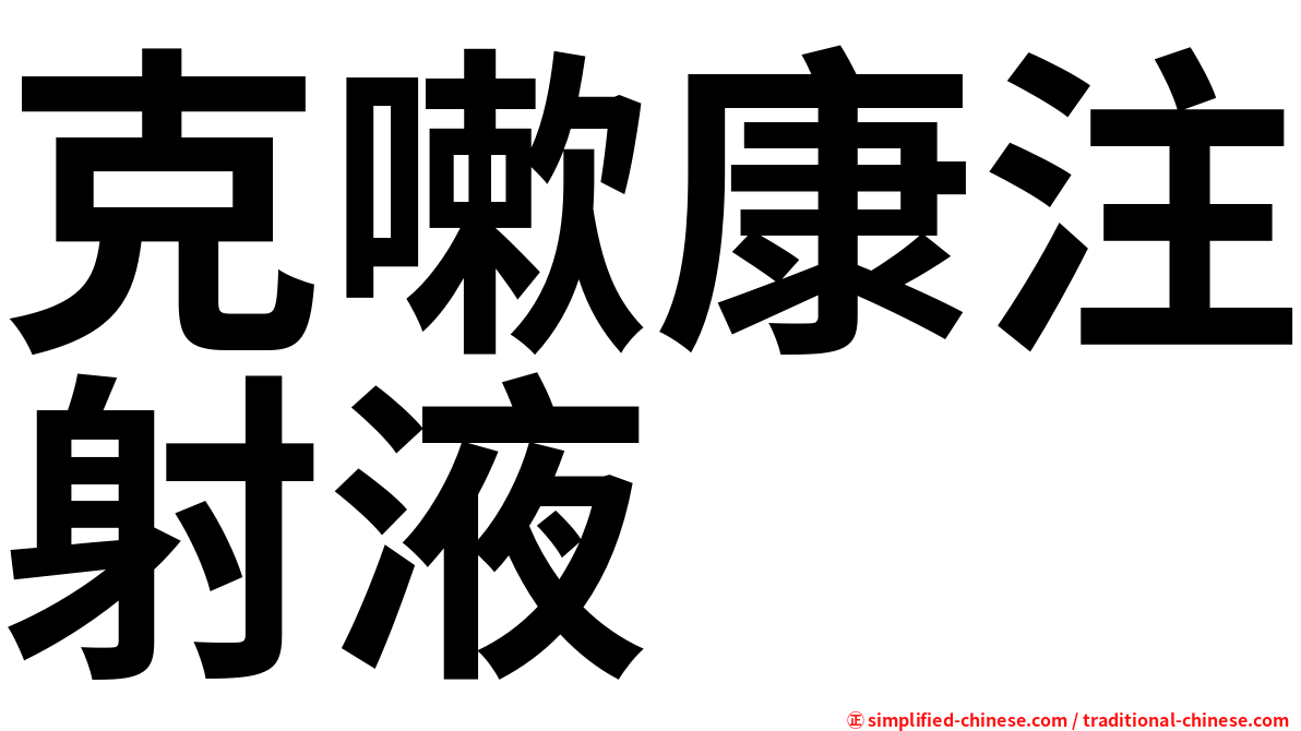 克嗽康注射液